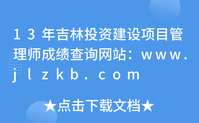 13年吉林投资建设项目管理师成绩查询网站：www.jlzkb.com