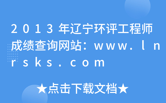 2013年辽宁环评工程师成绩查询网站：www.lnrsks.com