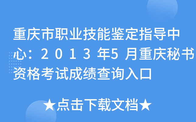 重庆市职业技能鉴定指导中心：2013年5月重庆秘书资格考试成绩查询入口