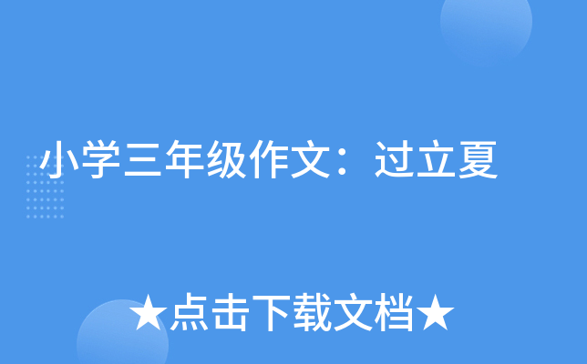 小开云kaiyun(中国)三年级作文：过立夏