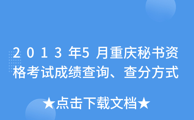 2013年5月重庆秘书资格考试成绩查询、查分方式