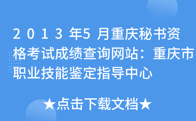 2013年5月重庆秘书资格考试成绩查询网站：重庆市职业技能鉴定指导中心