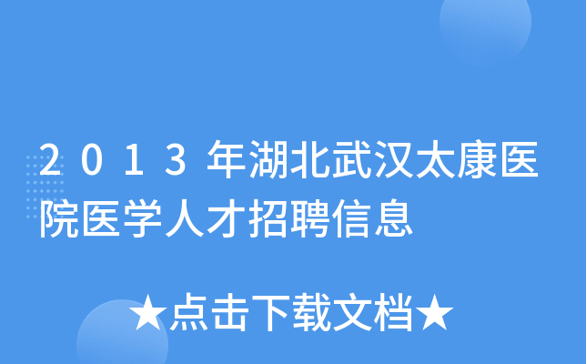 2013年湖北武汉太康医院医开云kaiyun(中国)人才招聘信息