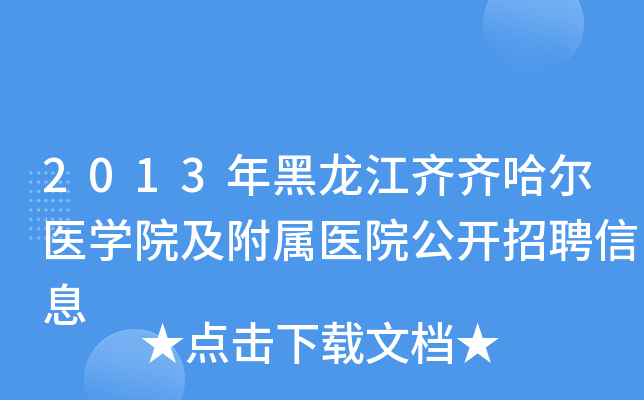 2013年黑龙江齐齐哈尔医开云kaiyun(中国)院及附属医院公开招聘信息
