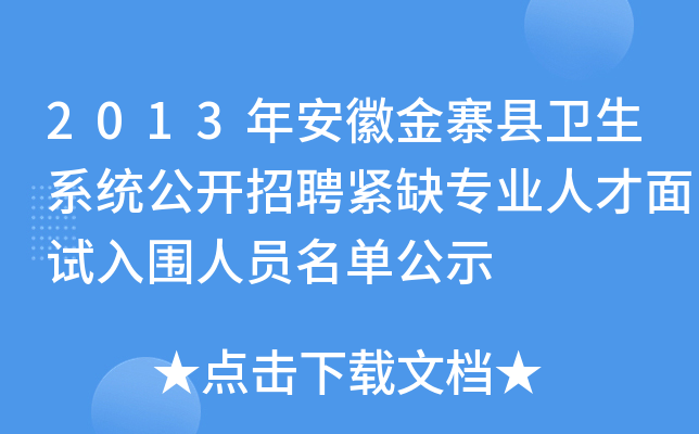 2013年安徽金寨县卫生系统公开招聘紧缺专业人才面试入围人员名单公示