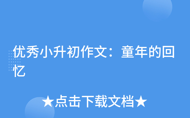 优秀小升初作文：童年的回忆