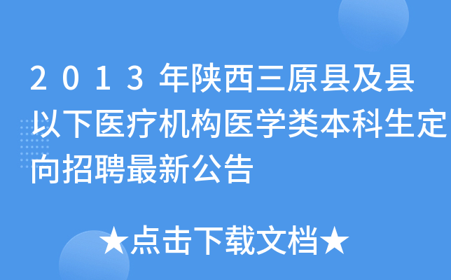 2013年陕西三原县及县以下医疗机构医开云kaiyun(中国)类本科生定向招聘最新公告