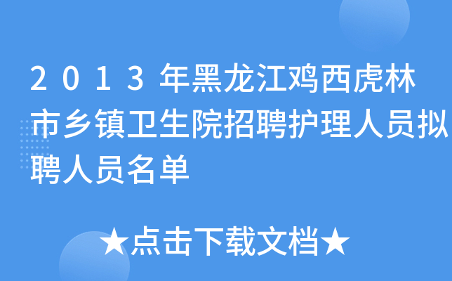 2013年黑龙江鸡西虎林市乡镇卫生院招聘护理人员拟聘人员名单