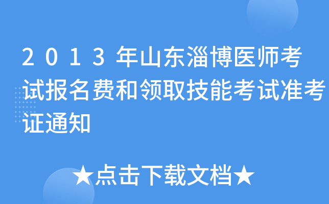 2013年山东淄博医师考试报名费和领取技能考试准考证通知