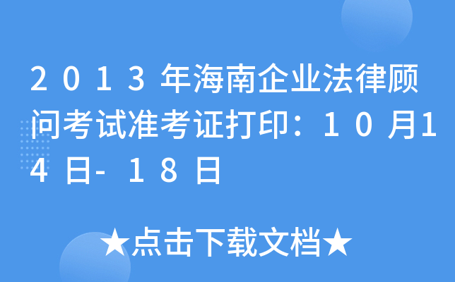 2013年海南企业法律顾问考试准考证打印：10月14日-18日