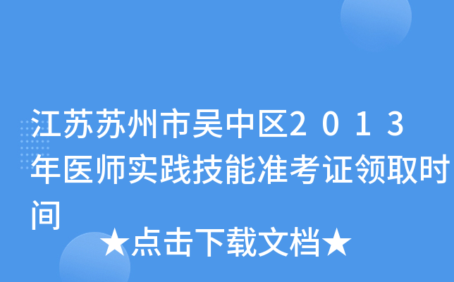 江苏苏州市吴中区2013年医师实践技能准考证领取时间