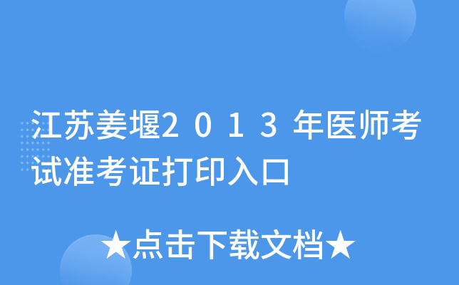 江苏姜堰2013年医师考试准考证打印入口