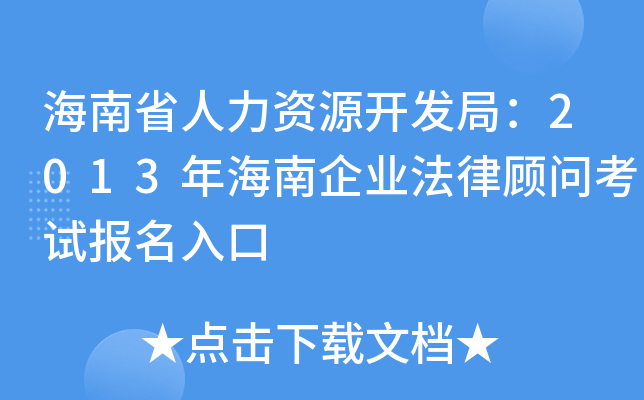 海南省人力资源开发局：2013年海南企业法律顾问考试报名入口