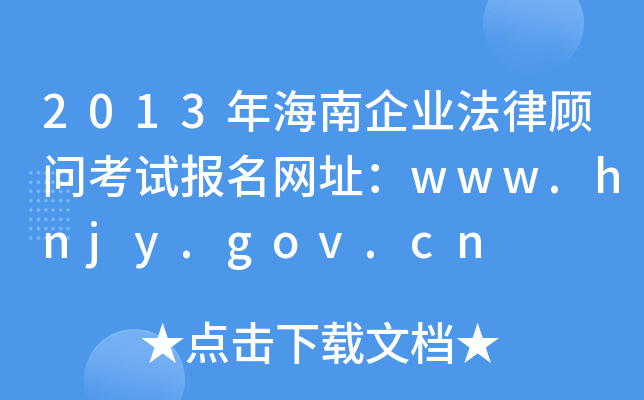 2013꺣I(y)ԇW(wng)ַwww.hnjy.gov.cn