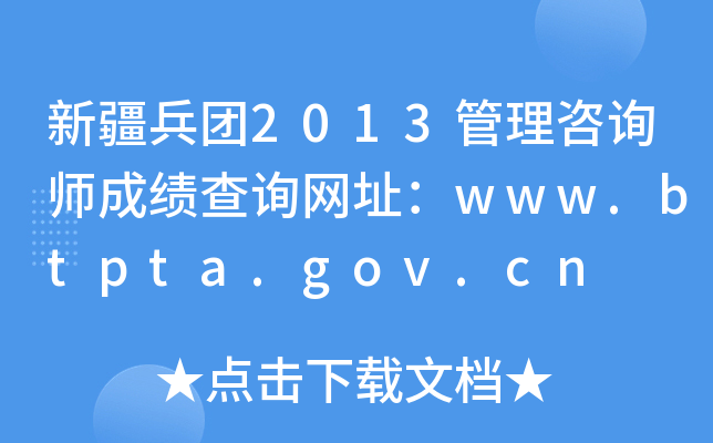 新疆兵团2013管理咨询师成绩查询网址：www.btpta.gov.cn