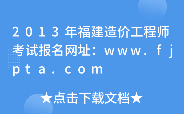 2013긣r̎ԇW(wng)ַwww.fjpta.com