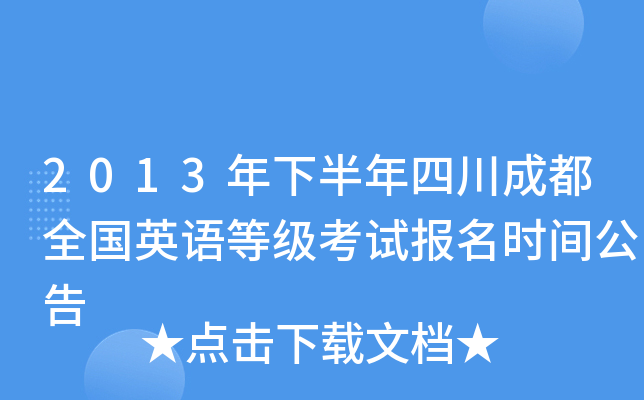 2013年下半年四川成都全国英语等级考试报名时间公告