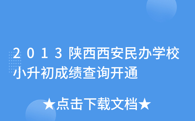 2013�����������ѧУС�����ɼ���ѯ��ͨ