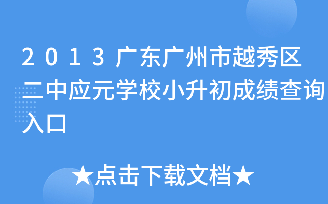 2013�㶫������Խ��������ӦԪѧУС�����ɼ���ѯ���