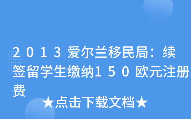 2013爱尔兰移民局：续签留开云kaiyun(中国)生缴纳150欧元注册费