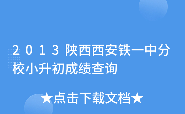 2013����������һ�з�УС�����ɼ���ѯ