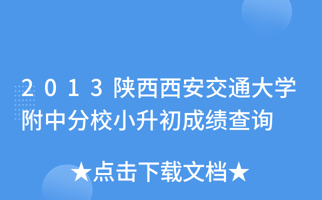 2013����������ͨ��ѧ���з�УС�����ɼ���ѯ