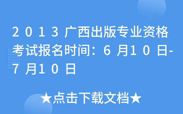 2013广西出版专业资格考试报名时间：6月10日-7月10日