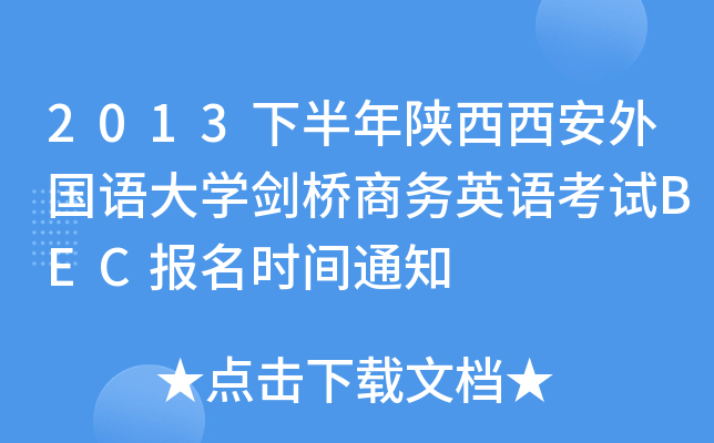 2013下半年陕西西安外国语大开云kaiyun(中国)剑桥商务英语考试BEC报名时间通知