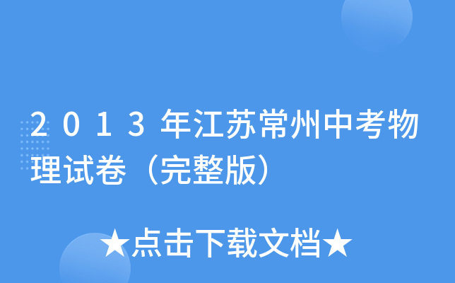 2013年江苏常州中考物理试卷（完整版）