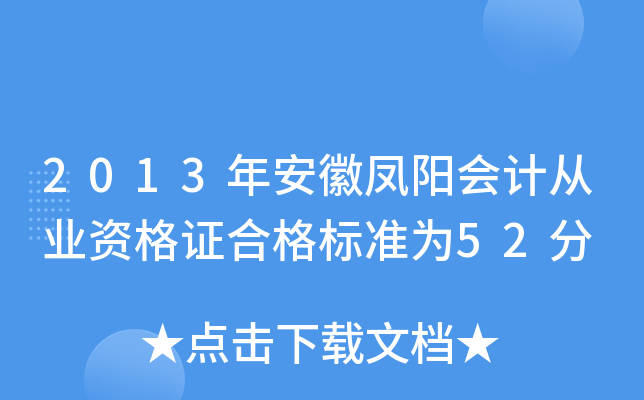 2013年安徽凤阳会计从业资格证合格标准为52分
