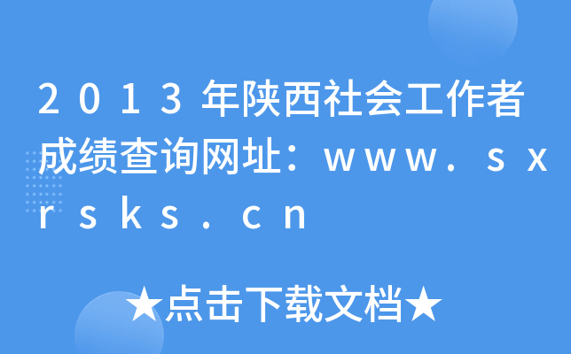2013年陕西社会工作者成绩查询网址：www.sxrsks.cn