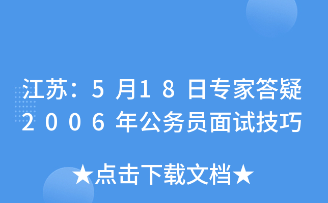 江苏：5月18日专家答疑2006年公务员面试技巧