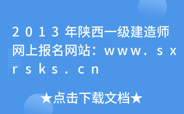 2013年陕西一级建造师网上报名网站：www.sxrsks.cn