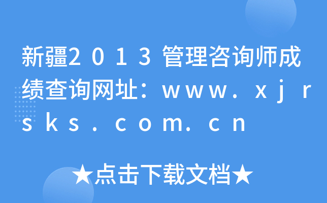 新疆2013管理咨询师成绩查询网址：www.xjrsks.com.cn