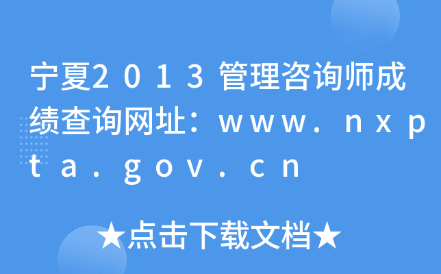 宁夏2013管理咨询师成绩查询网址：www.nxpta.gov.cn
