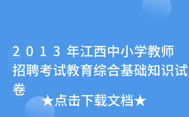 2013年江西中小开云kaiyun(中国)教师招聘考试教育综合基础知识试卷