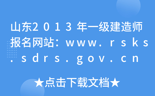 山东2013年一级建造师报名网站：www.rsks.sdrs.gov.cn