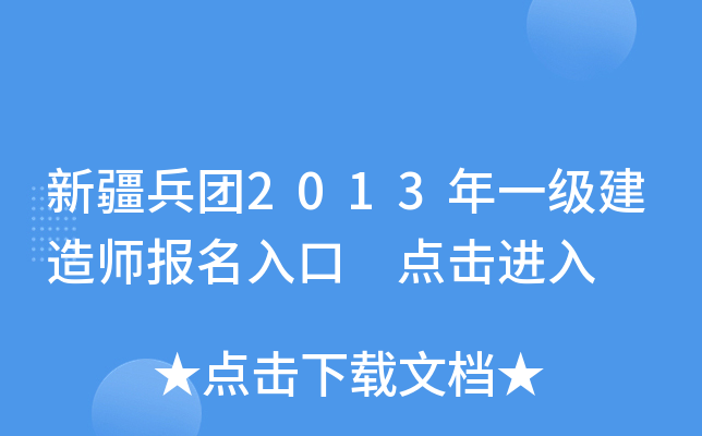 新疆兵团2013年一级建造师报名入口 点击进入