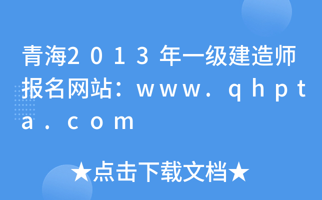 青海2013年一级建造师报名网站：www.qhpta.com