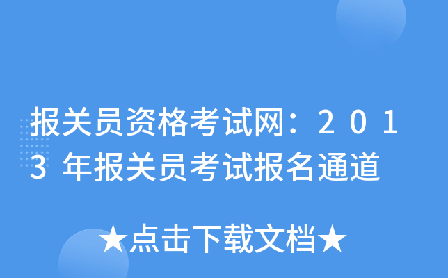 报关员资格考试网：2013年报关员考试报名通道