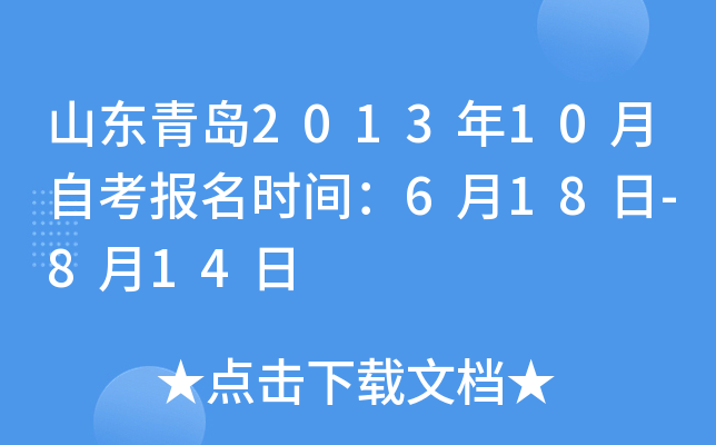 ɽ���ൺ2013��10���Կ�����ʱ�䣺6��18��-8��14��