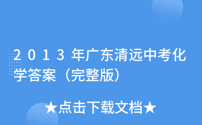 2013年广东清远中考化学答案（完整版）