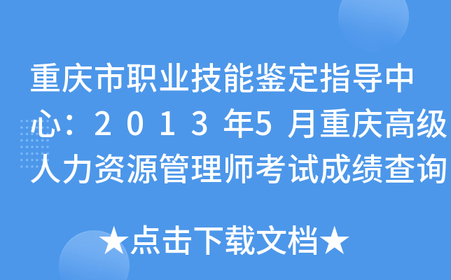 重庆市职业技能鉴定指导中心：2013年5月重庆高级人力资源管理师考试成绩查询入口
