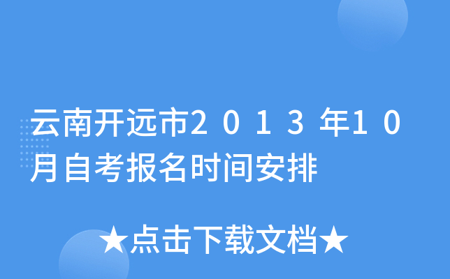 ���Ͽ�Զ��2013��10���Կ�����ʱ�䰲��