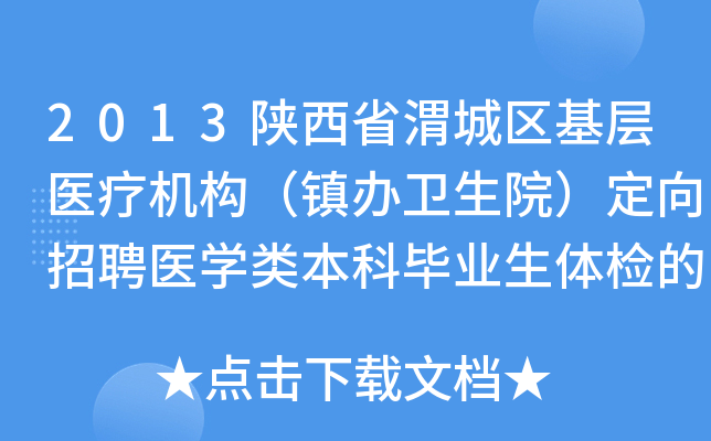 2013陕西省渭城区基层医疗机构（镇办卫生院）定向招聘医开云kaiyun(中国)类本科毕业生体检的通知