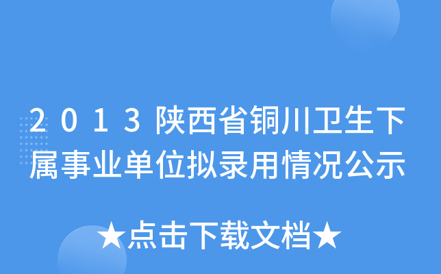 2013陕西省铜川卫生下属事业单位拟录用情况公示