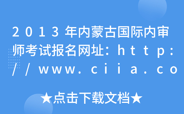 2013年内蒙古国际内审师考试报名网址：http://www.ciia.com.cn/