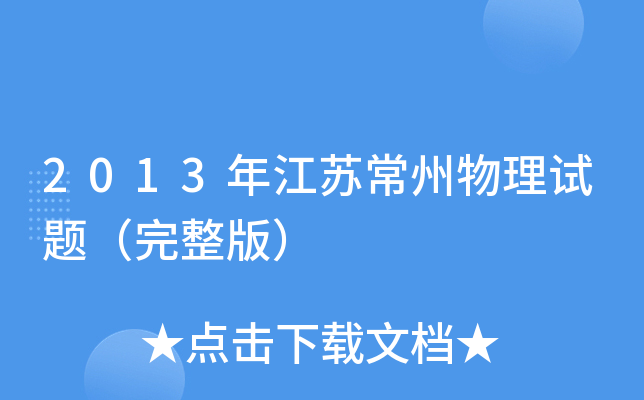 2013年江苏常州物理试题（完整版）