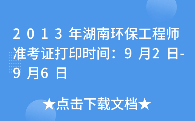 2013年湖南环保工程师准考证打印时间：9月2日-9月6日