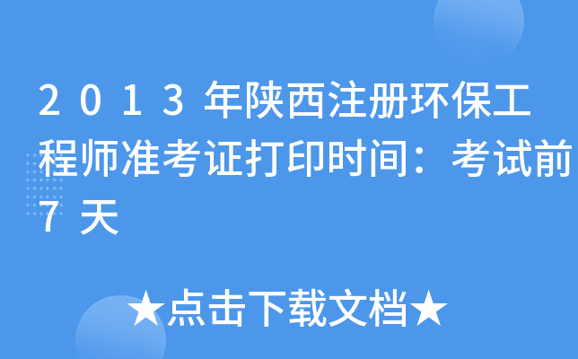 2013年陕西注册环保工程师准考证打印时间：考试前7天